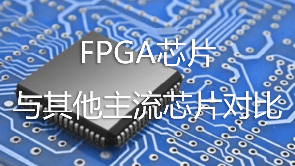 FPGA芯片與其他主流芯片對比