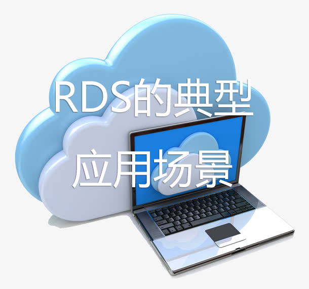 云數(shù)據(jù)庫(kù)RDS的典型應(yīng)用場(chǎng)景