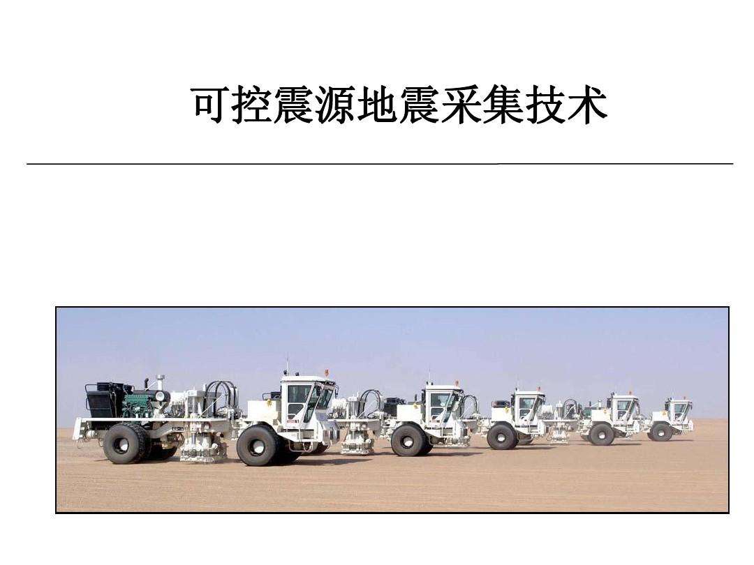 可控震源國(guó)產(chǎn)化